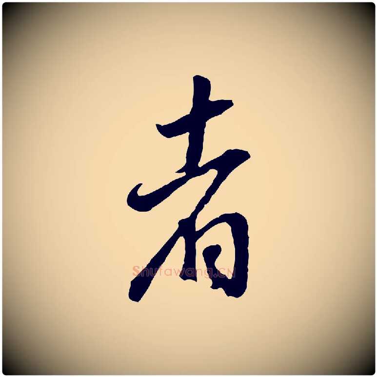 者毛笔行书写法,摘自明代董其昌邵康节先生自着无名公