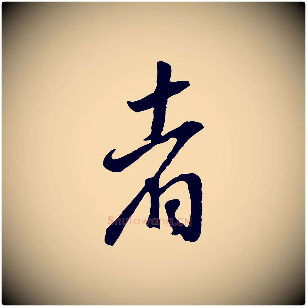 者毛笔行书写法,摘自明代董其昌邵康节先生自着无名公