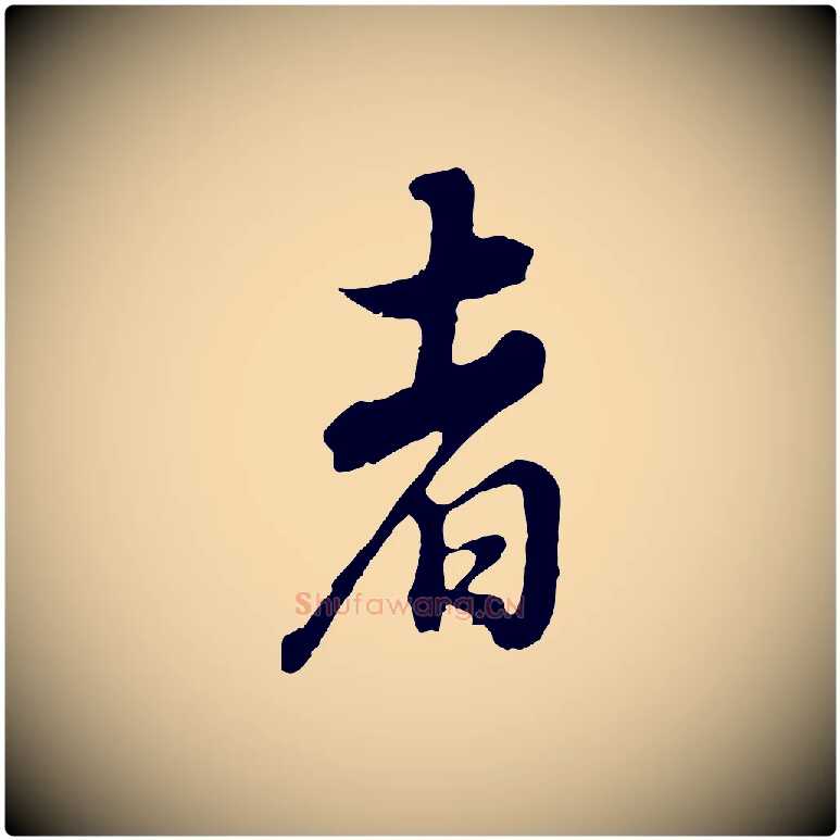 者毛笔行书写法,摘自明代董其昌邵康节先生自着无名公