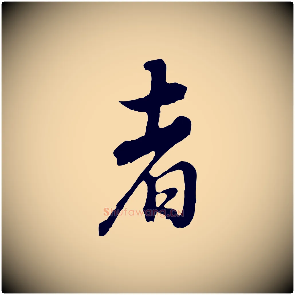 者毛笔行书写法,摘自明代董其昌邵康节先生自着无名公
