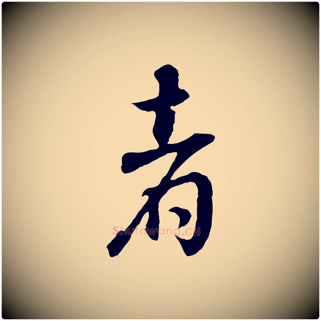 者毛笔行书写法,摘自明代董其昌邵康节先生自着无名公