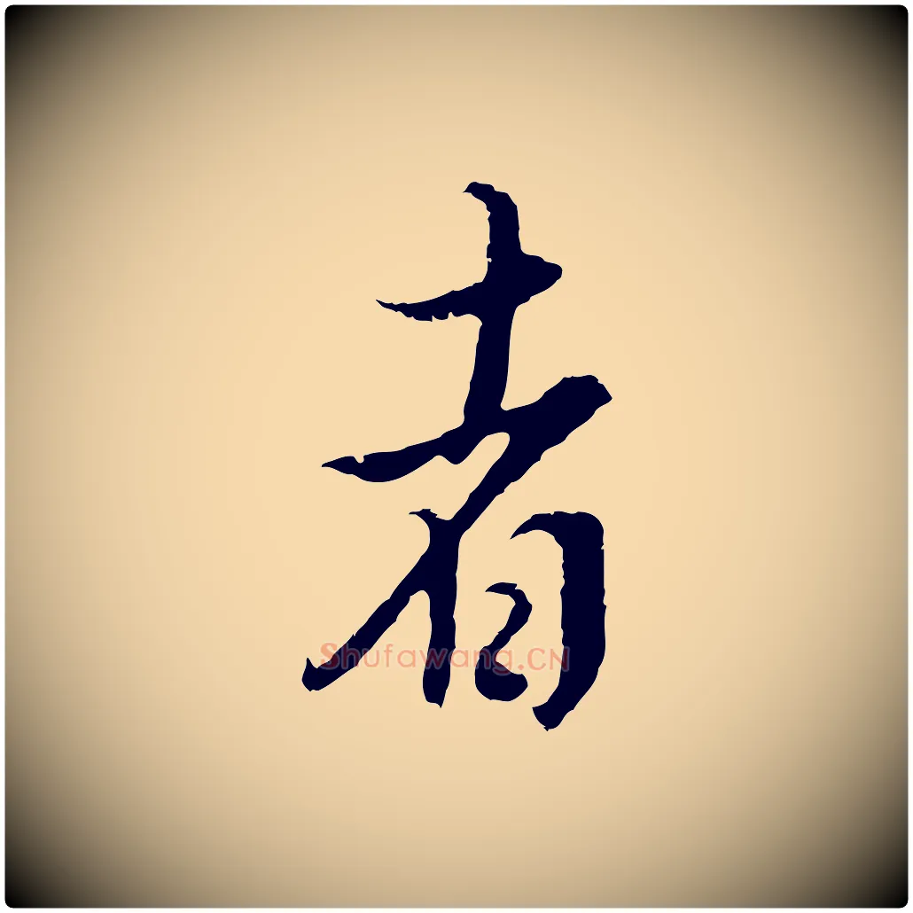 者毛笔行书写法,摘自明代董其昌邵康节先生自着无名公