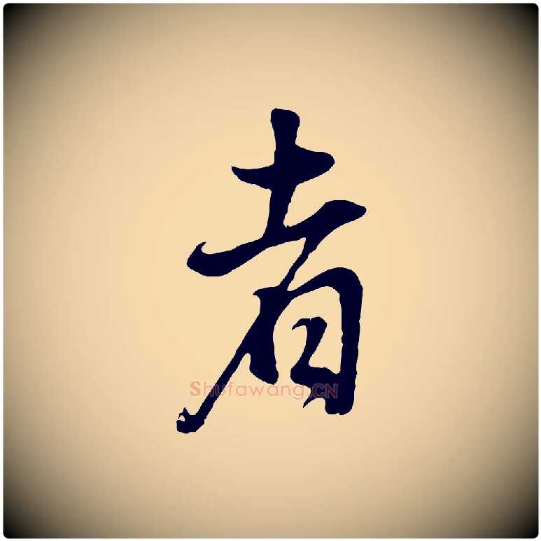 者毛笔行书写法,摘自明代董其昌邵康节先生自着无名公