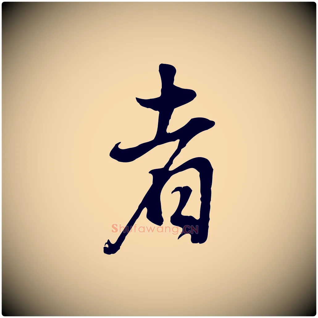 者毛笔行书写法,摘自明代董其昌邵康节先生自着无名公