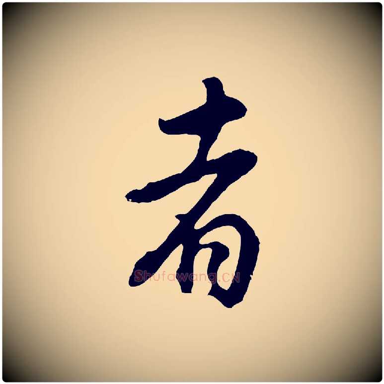 者毛笔行书写法,摘自明代董其昌邵康节先生自着无名公