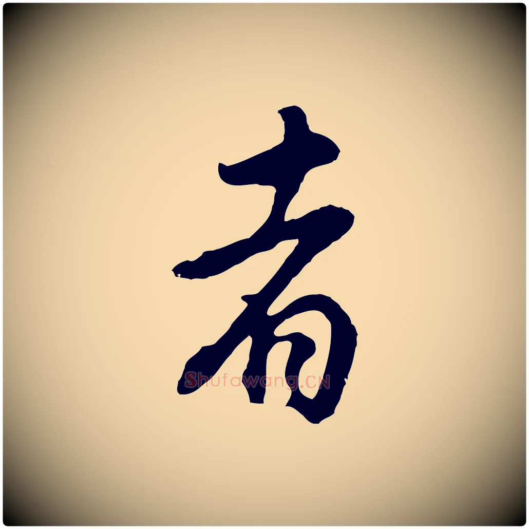 者毛笔行书写法,摘自明代董其昌邵康节先生自着无名公