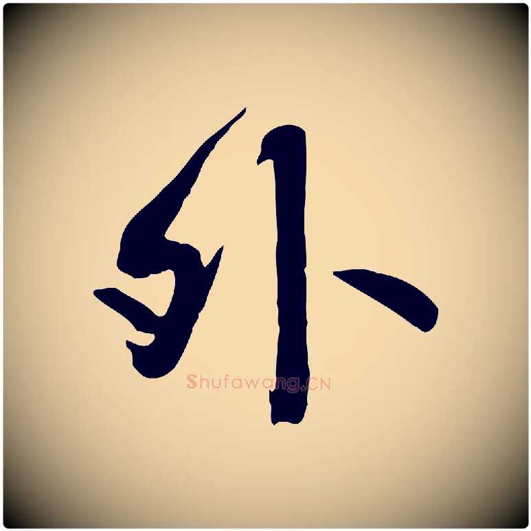 外毛笔行书写法,摘自唐代褚遂良临兰亭序