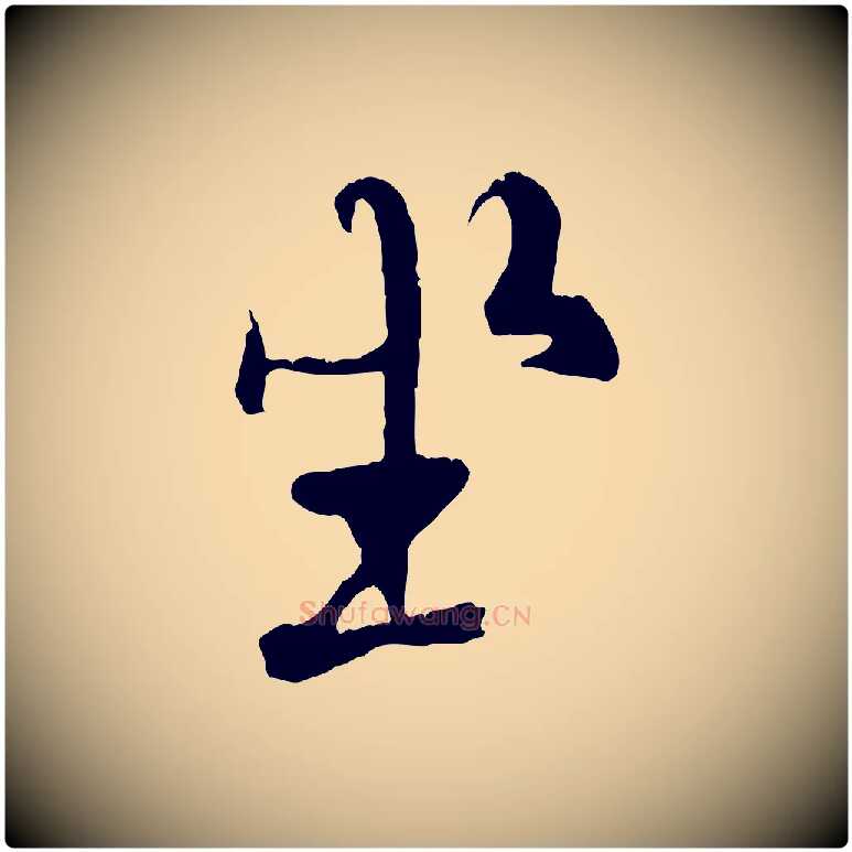 坐毛笔行书写法,摘自唐代褚遂良临兰亭序