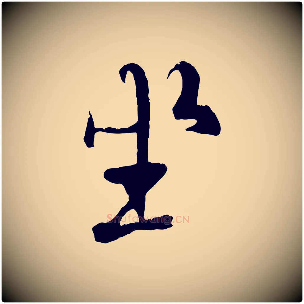 坐毛笔行书写法,摘自唐代褚遂良临兰亭序