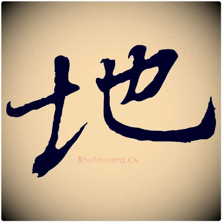 地毛笔行书写法,摘自唐代褚遂良临兰亭序