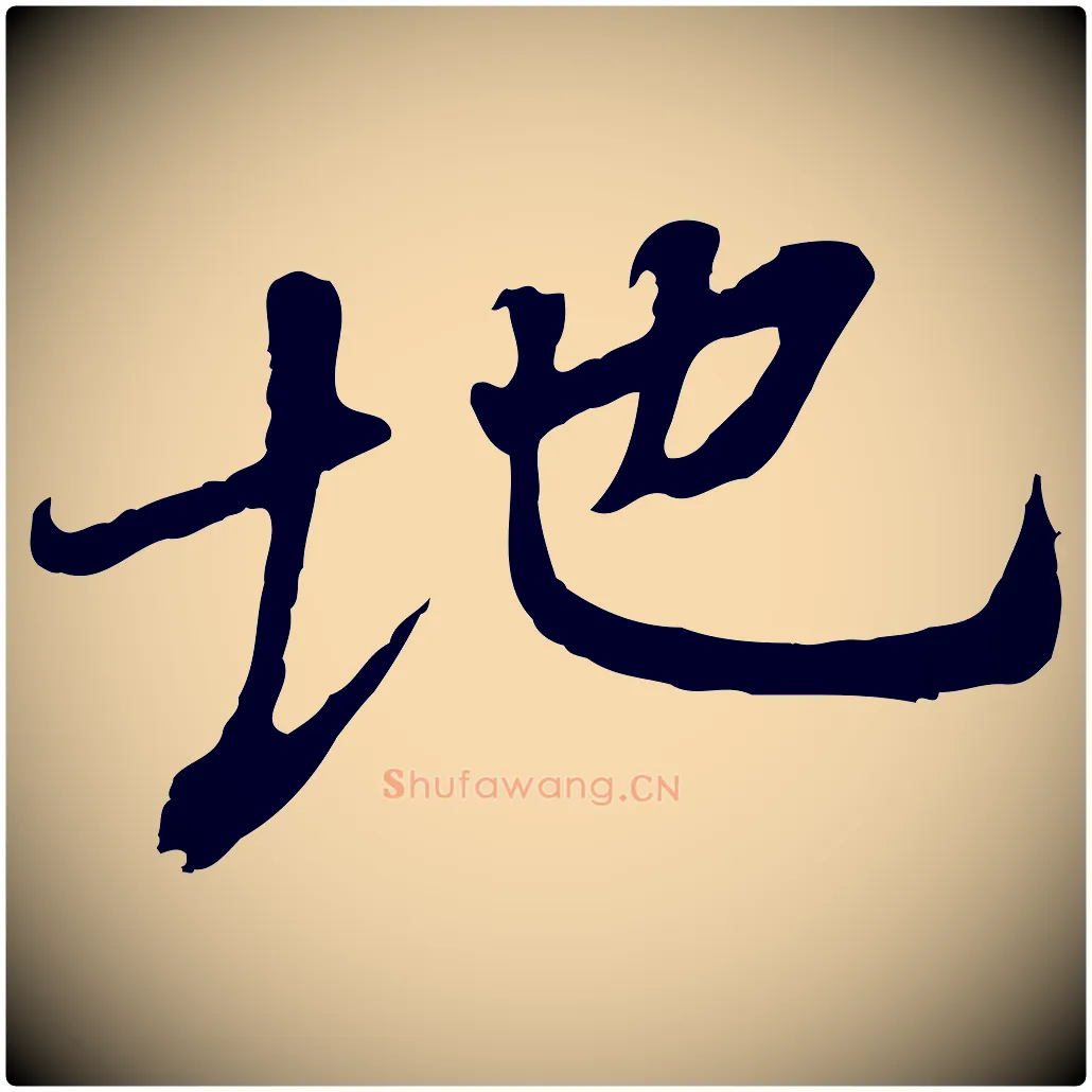 地毛笔行书写法,摘自唐代褚遂良临兰亭序