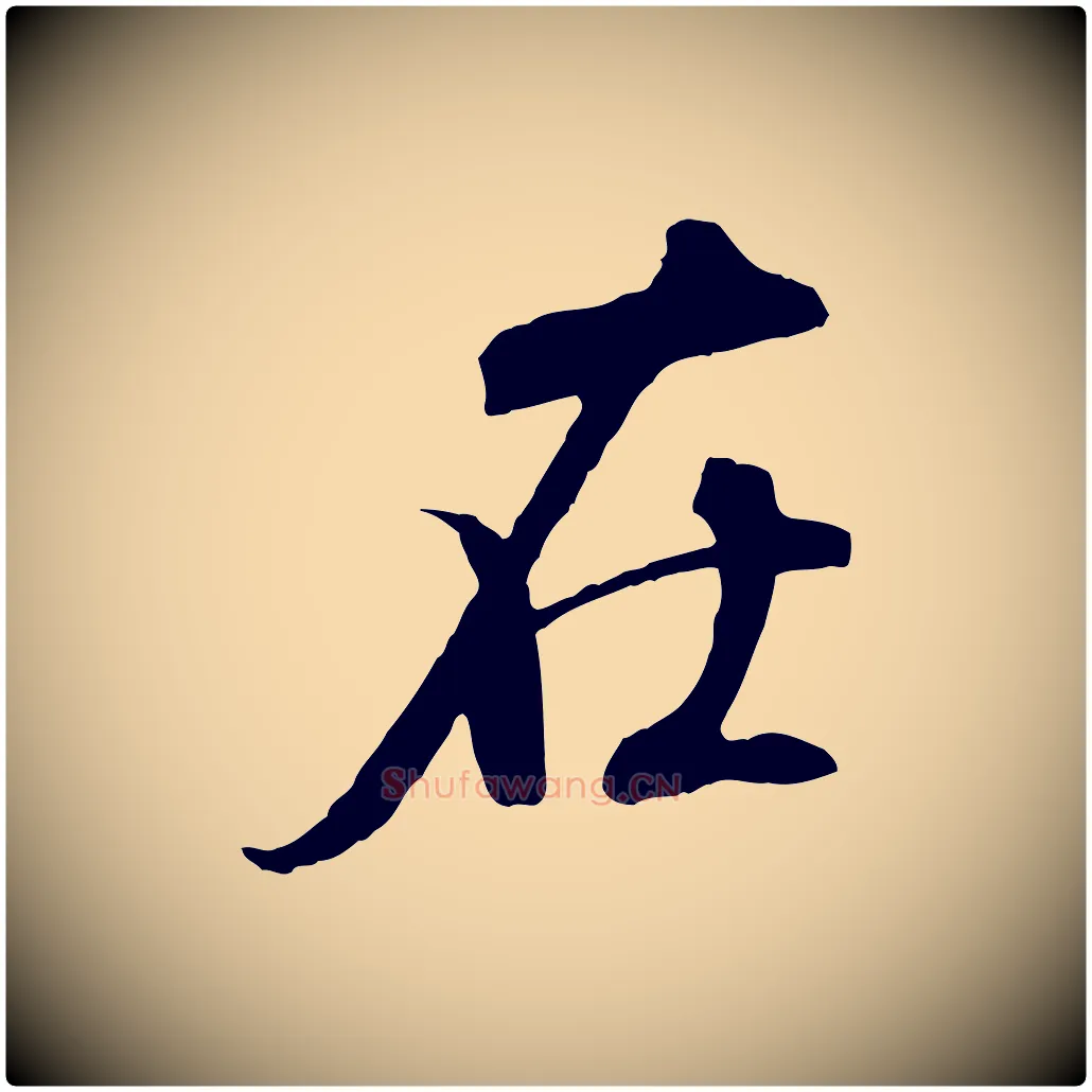 在毛笔行书写法,摘自唐代褚遂良临兰亭序