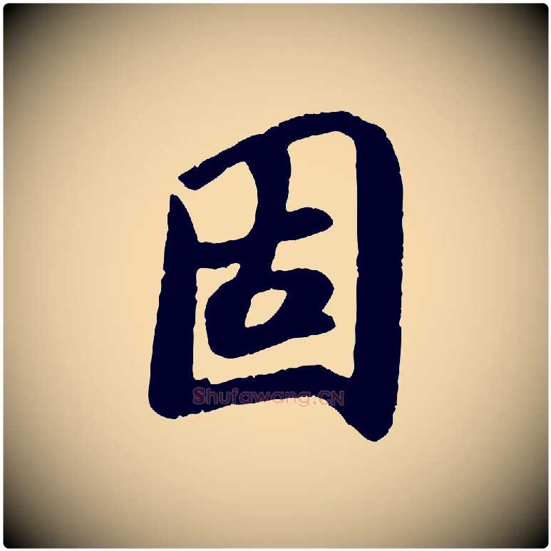 固毛笔行书写法,摘自唐代褚遂良临兰亭序