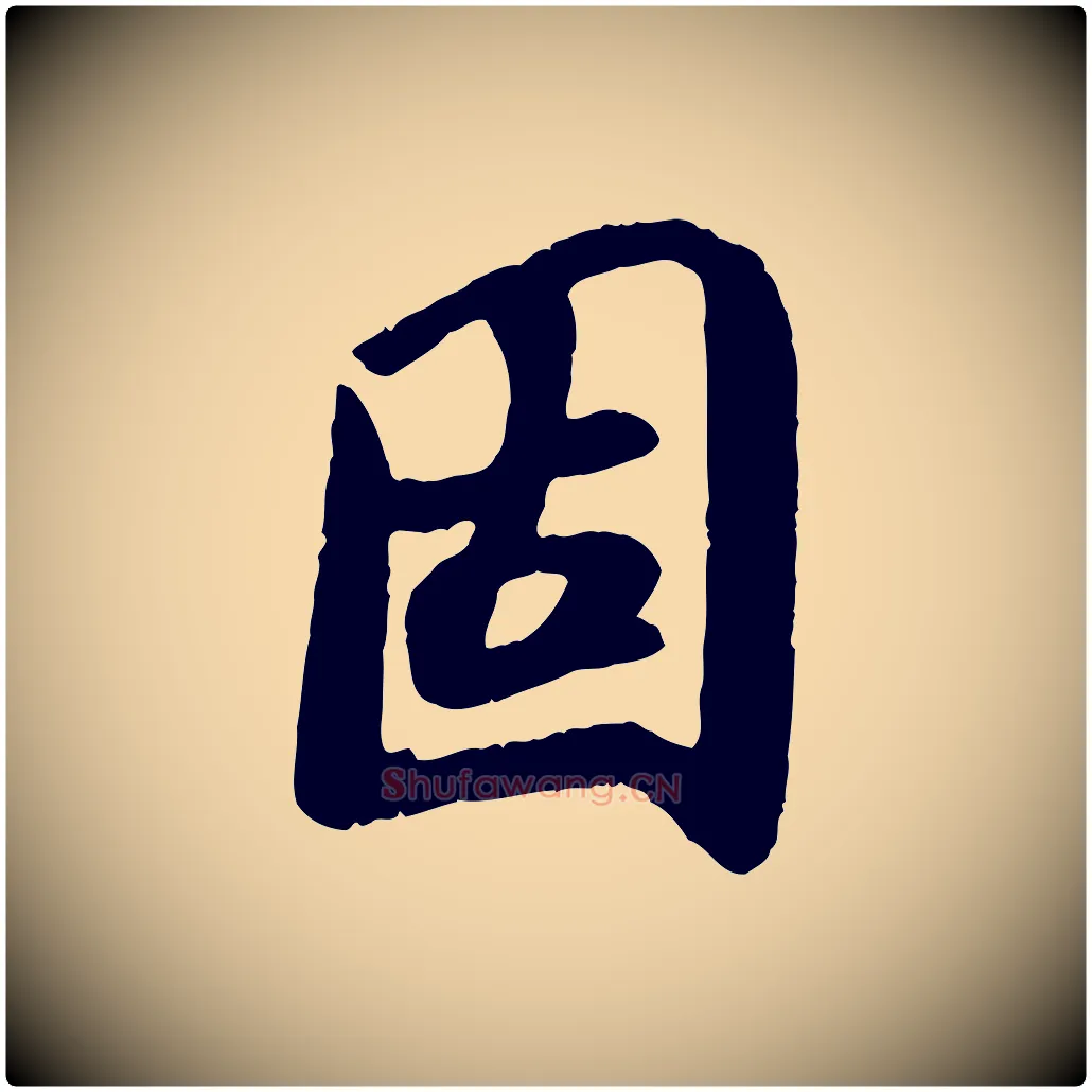 固毛笔行书写法,摘自唐代褚遂良临兰亭序