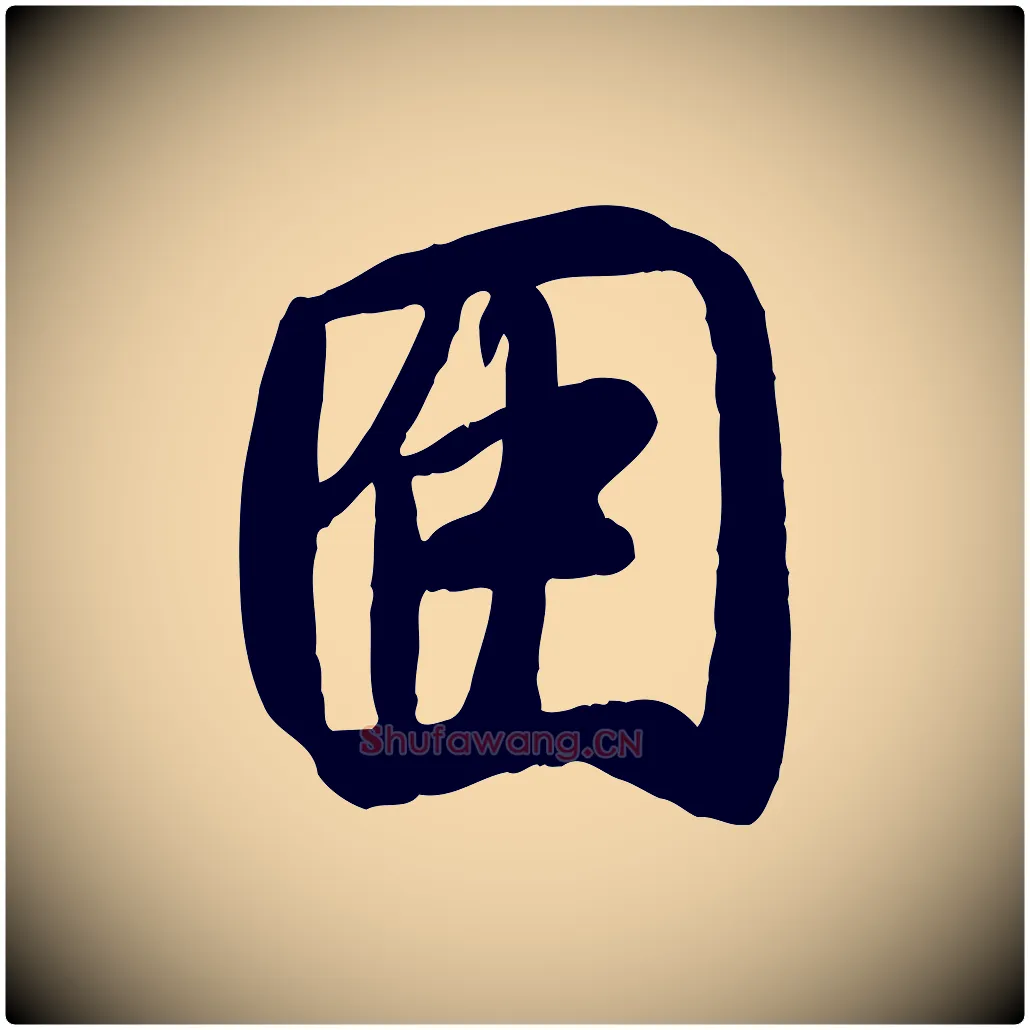 因毛笔行书写法,摘自唐代褚遂良临兰亭序