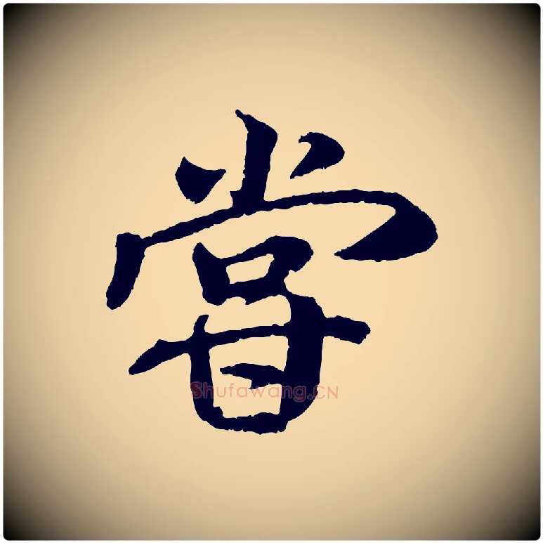 嘗毛笔行书写法,摘自唐代褚遂良临兰亭序