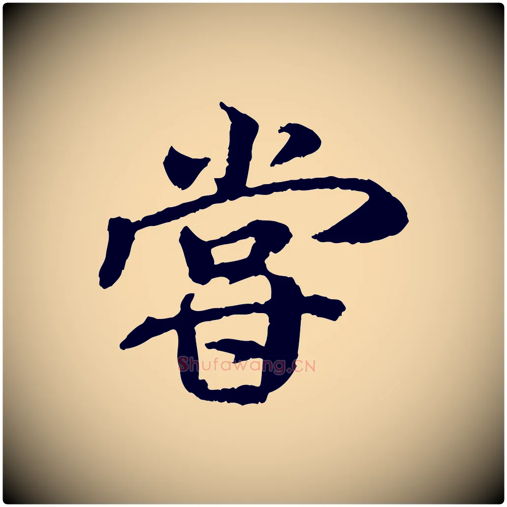 嘗毛笔行书写法,摘自唐代褚遂良临兰亭序