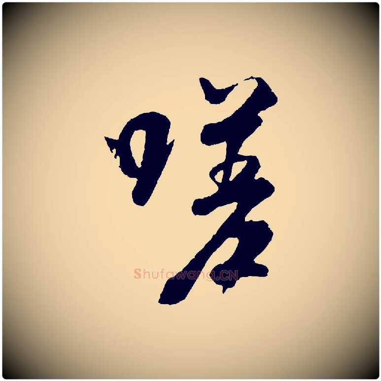 嗟毛笔行书写法,摘自唐代褚遂良临兰亭序