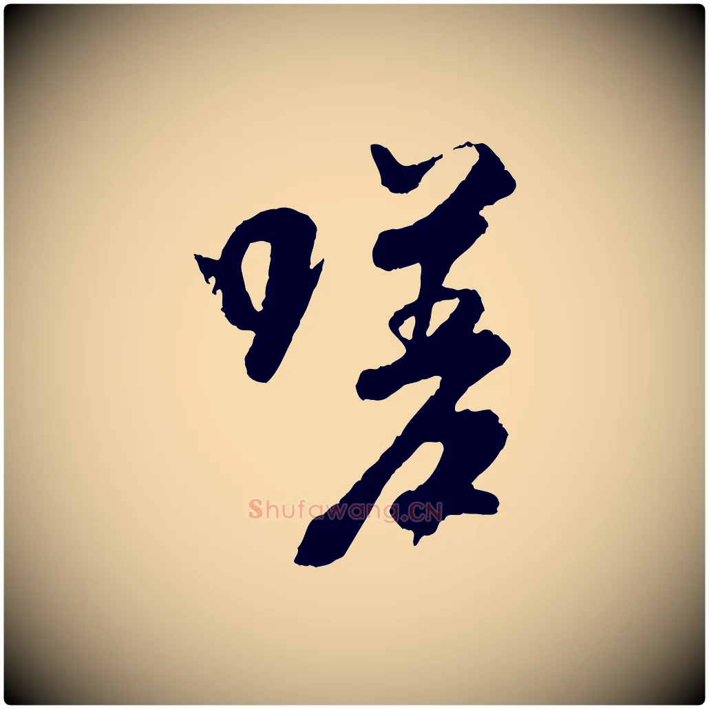 嗟毛笔行书写法,摘自唐代褚遂良临兰亭序