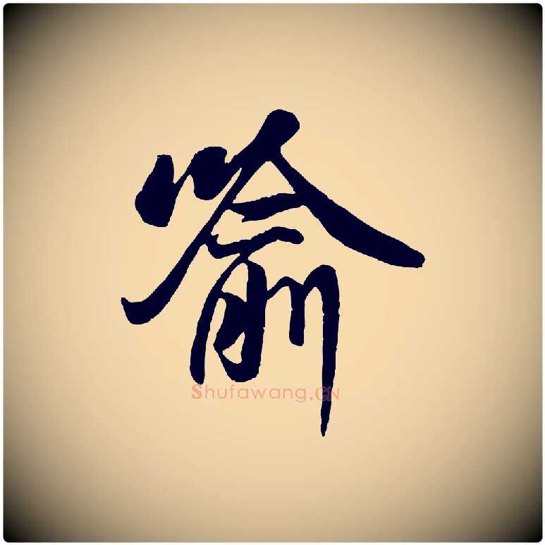 喻毛笔行书写法,摘自唐代褚遂良临兰亭序