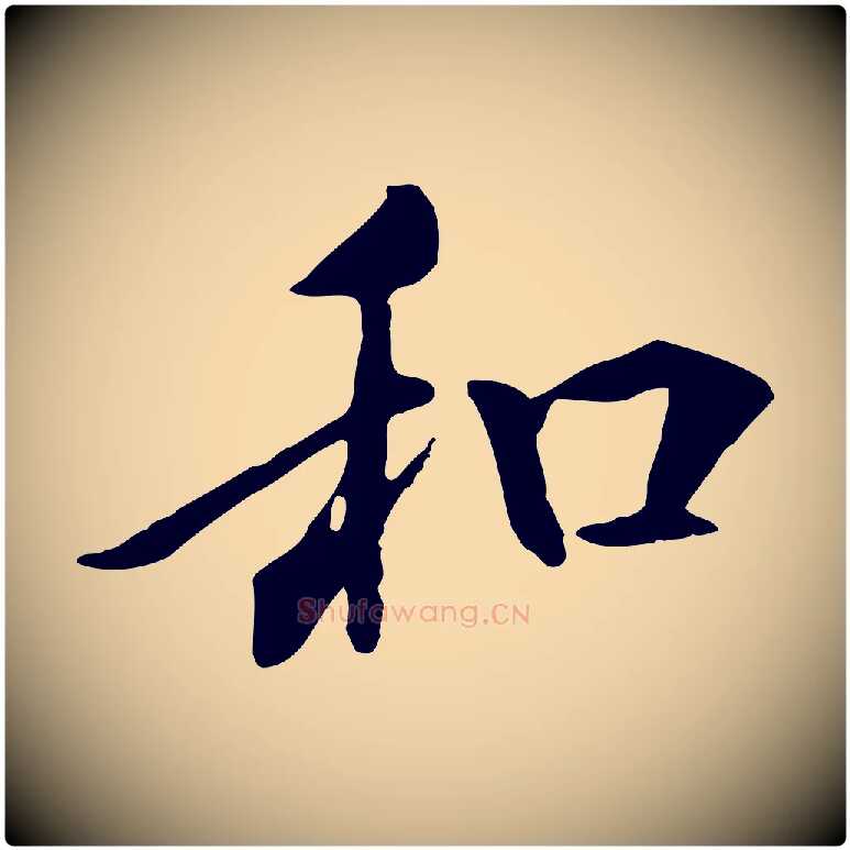 和毛笔行书写法,摘自唐代褚遂良临兰亭序
