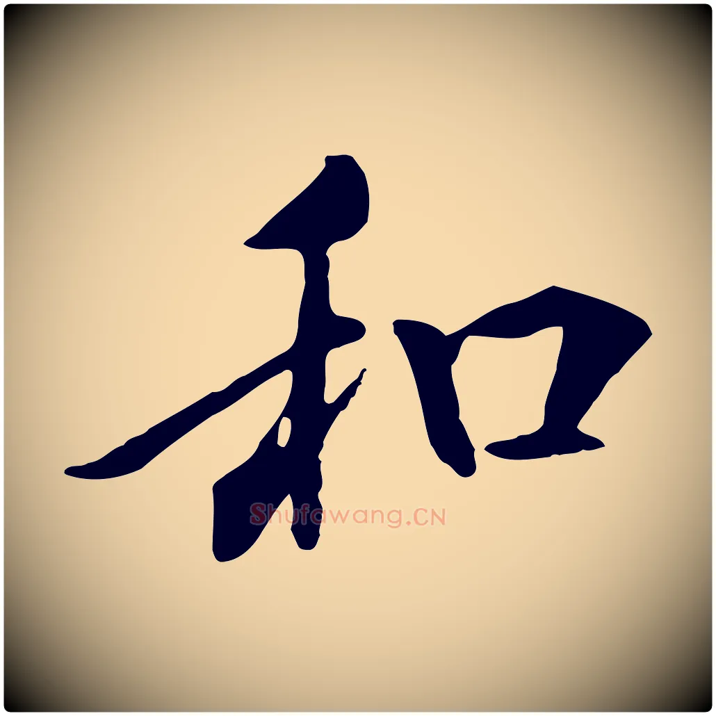 和毛笔行书写法,摘自唐代褚遂良临兰亭序
