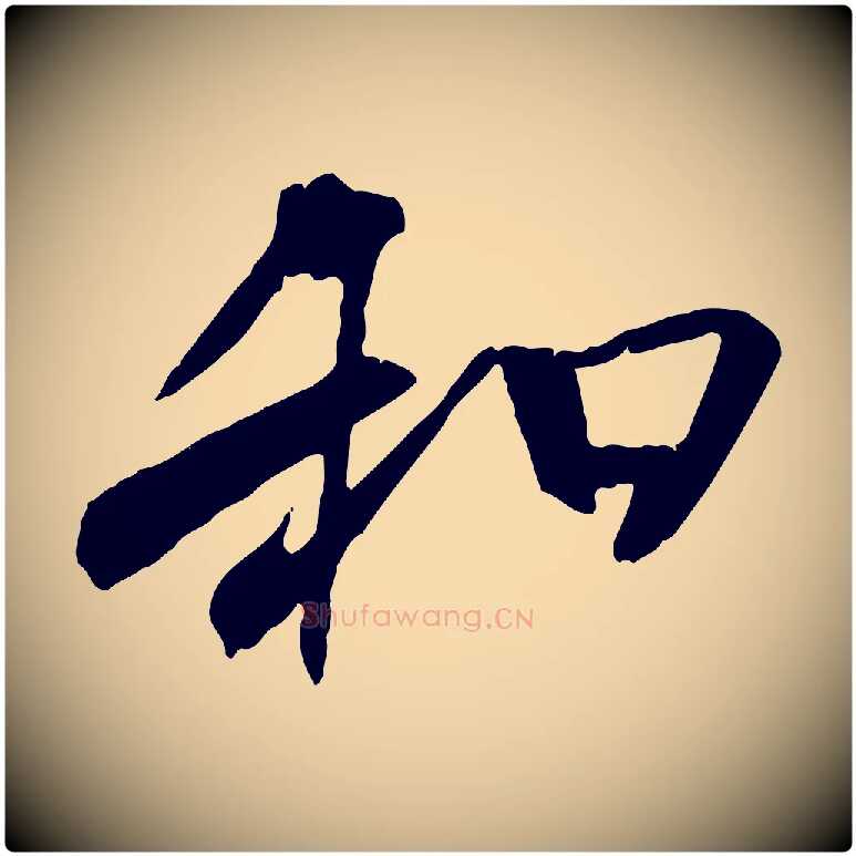 和毛笔行书写法,摘自唐代褚遂良临兰亭序