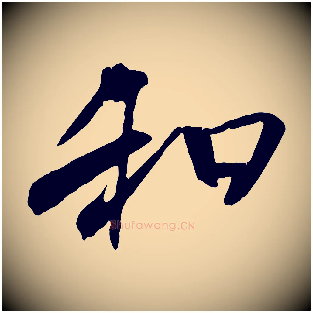 和毛笔行书写法,摘自唐代褚遂良临兰亭序