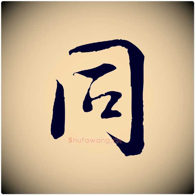 同毛笔行书写法,摘自唐代褚遂良临兰亭序