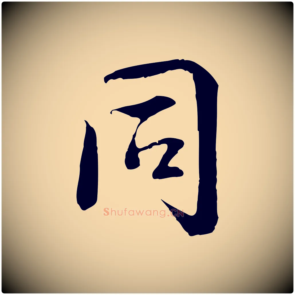 同毛笔行书写法,摘自唐代褚遂良临兰亭序