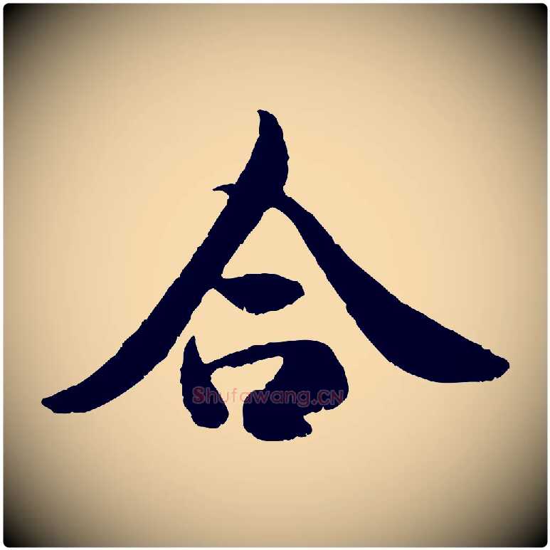 合毛笔行书写法,摘自唐代褚遂良临兰亭序