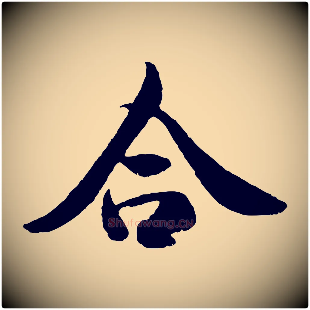 合毛笔行书写法,摘自唐代褚遂良临兰亭序