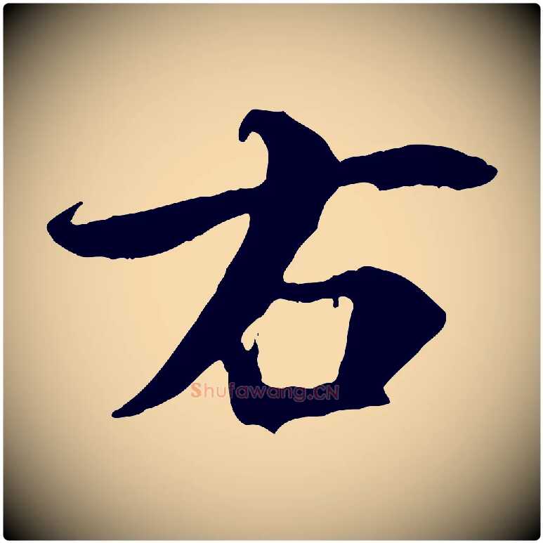 右毛笔行书写法,摘自唐代褚遂良临兰亭序