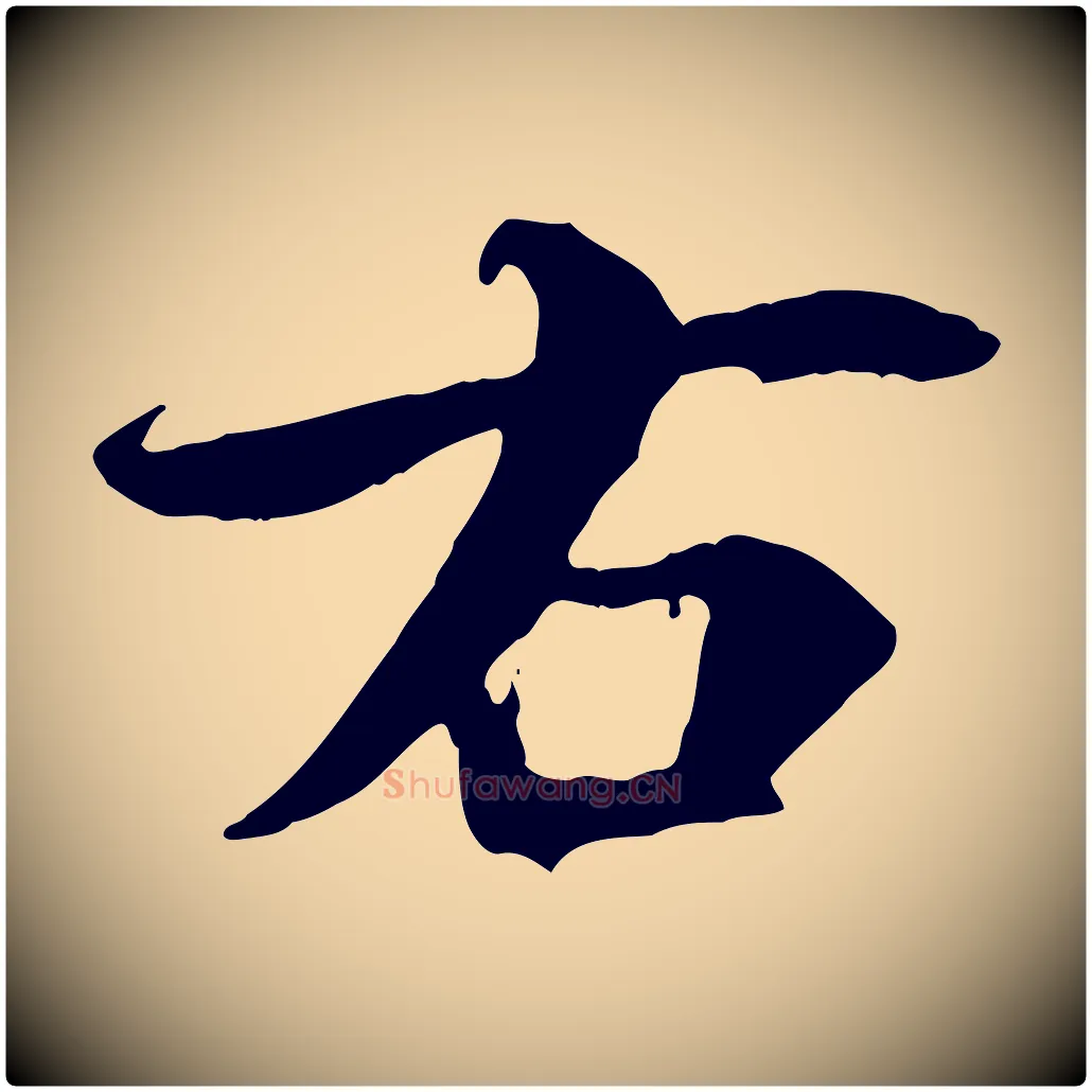 右毛笔行书写法,摘自唐代褚遂良临兰亭序