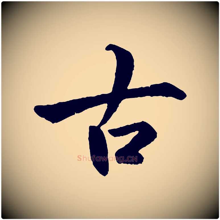 古毛笔行书写法,摘自唐代褚遂良临兰亭序