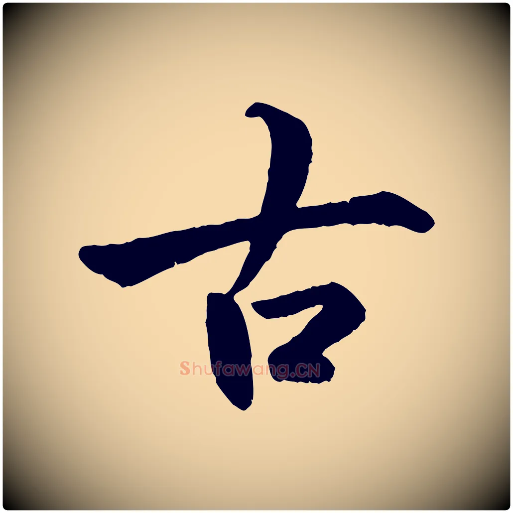 古毛笔行书写法,摘自唐代褚遂良临兰亭序