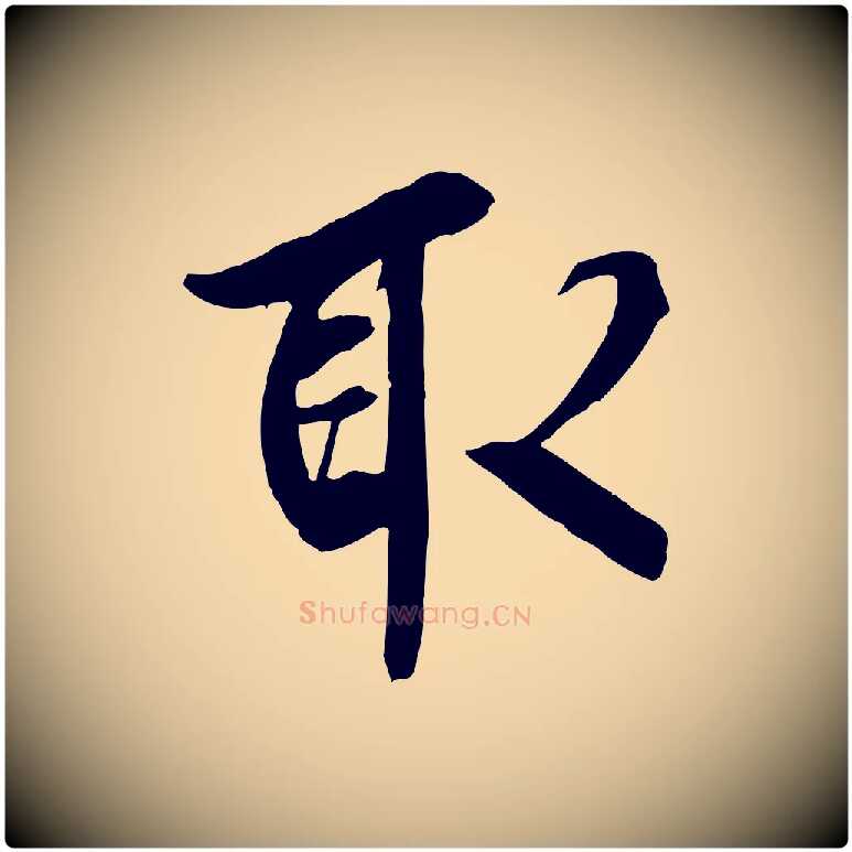 取毛笔行书写法,摘自唐代褚遂良临兰亭序