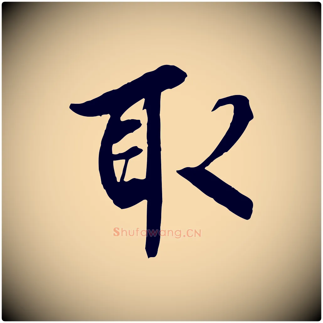取毛笔行书写法,摘自唐代褚遂良临兰亭序