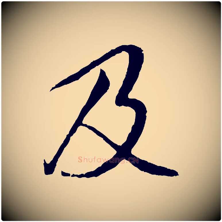 及毛笔行书写法,摘自唐代褚遂良临兰亭序