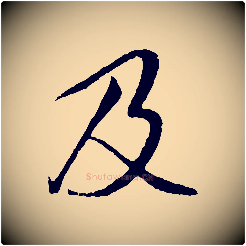 及毛笔行书写法,摘自唐代褚遂良临兰亭序