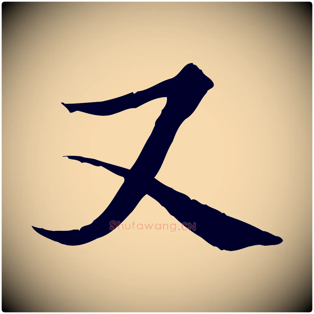 又毛笔行书写法,摘自唐代褚遂良临兰亭序
