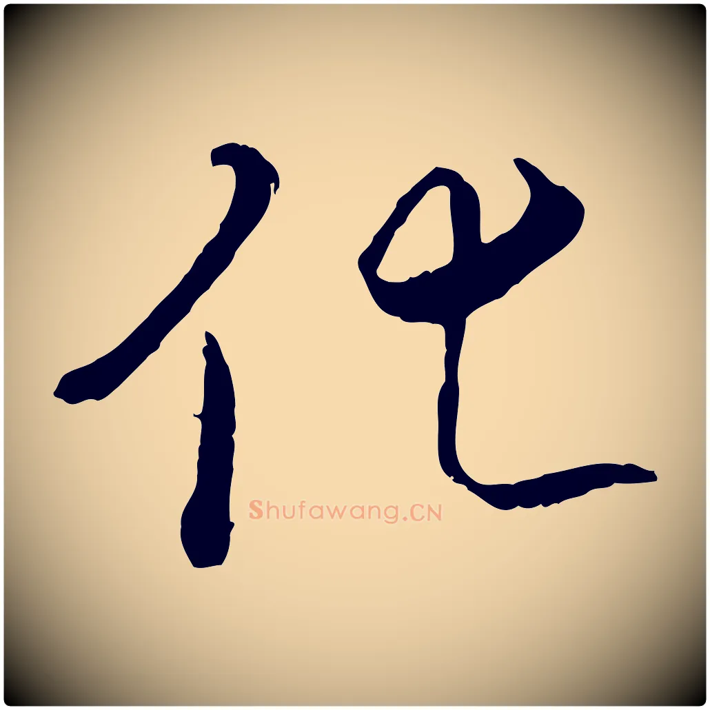 化毛笔行书写法,摘自唐代褚遂良临兰亭序