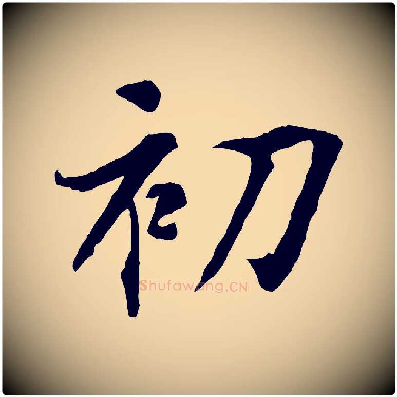 初毛笔行书写法,摘自唐代褚遂良临兰亭序