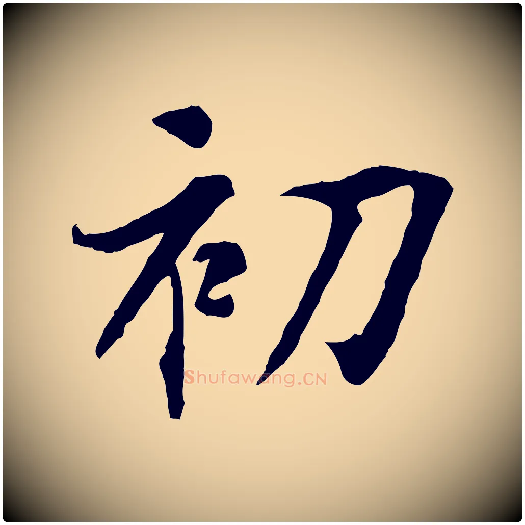 初毛笔行书写法,摘自唐代褚遂良临兰亭序