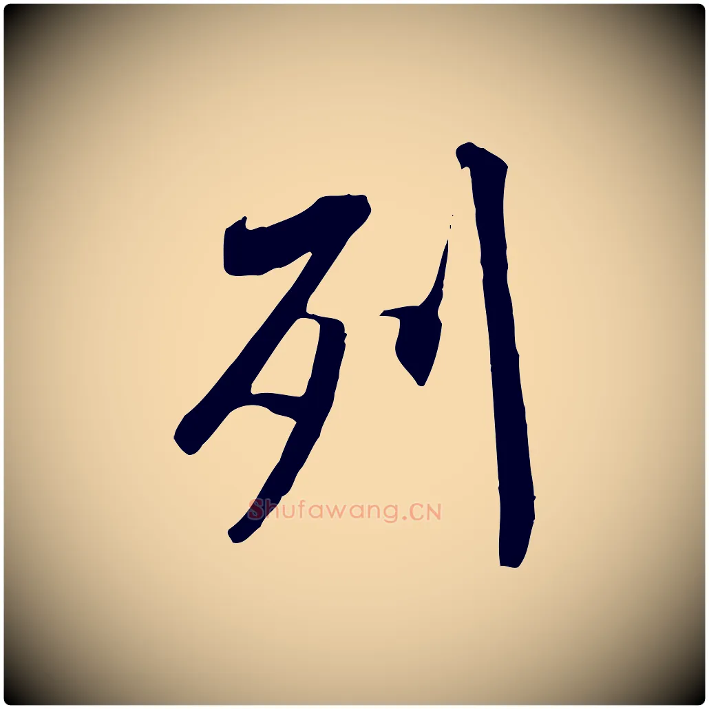列毛笔行书写法,摘自唐代褚遂良临兰亭序