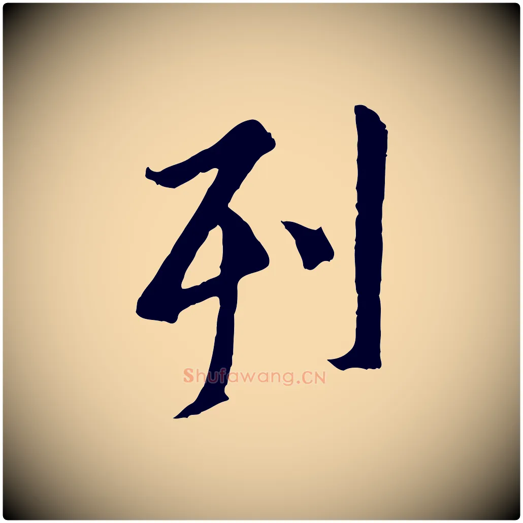 列毛笔行书写法,摘自唐代褚遂良临兰亭序