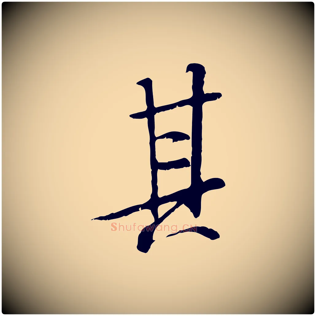 其毛笔行书写法,摘自唐代褚遂良临兰亭序