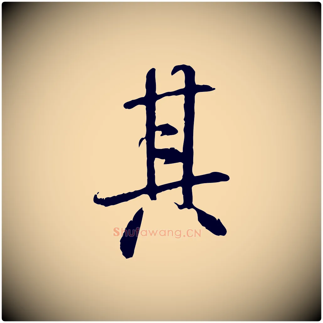 其毛笔行书写法,摘自唐代褚遂良临兰亭序