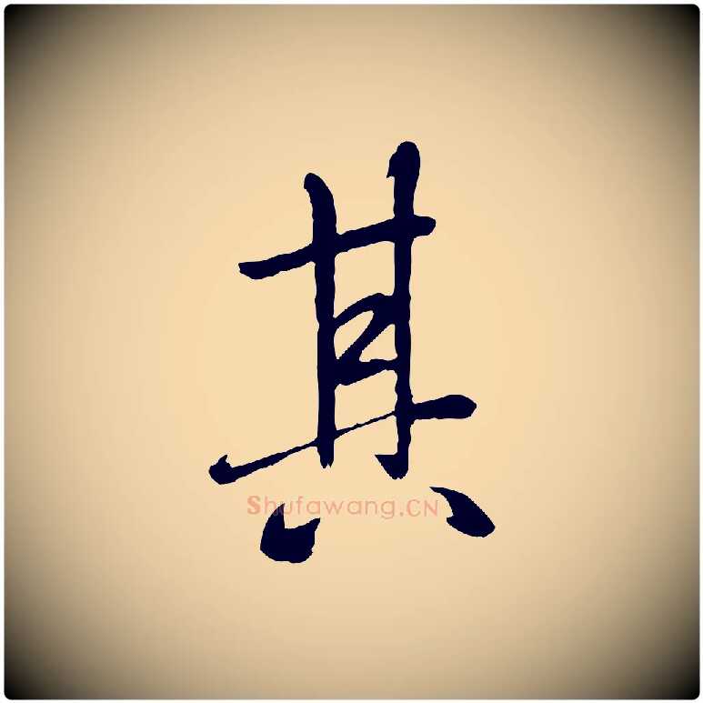 其毛笔行书写法,摘自唐代褚遂良临兰亭序