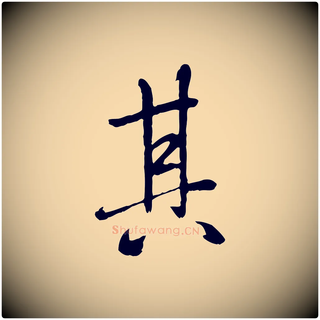 其毛笔行书写法,摘自唐代褚遂良临兰亭序